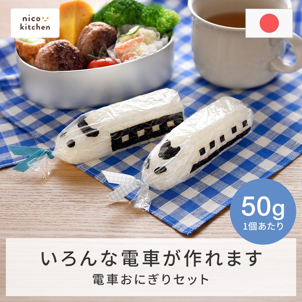 電車おにぎりセット nicoキッチン