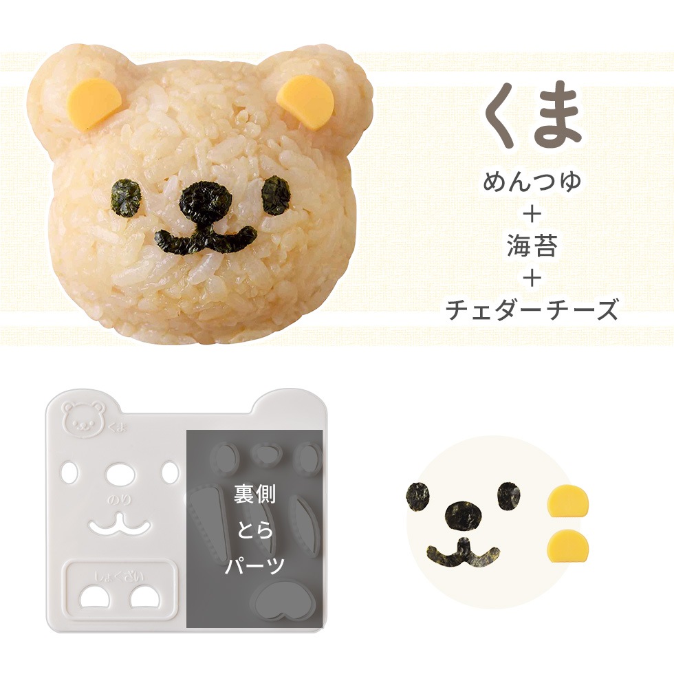 くまさんとなかまたちおにぎりセット nicoキッチン