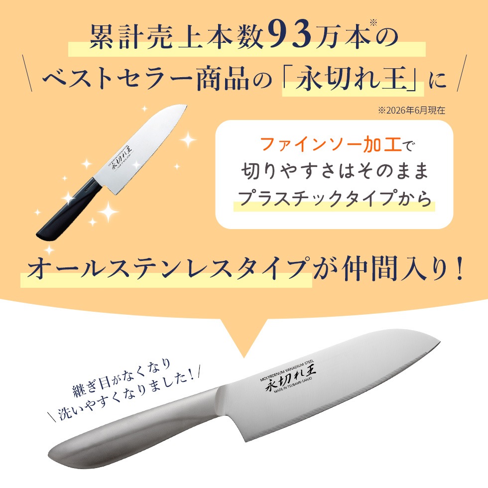 三徳包丁 永切れ王 オールステンレス