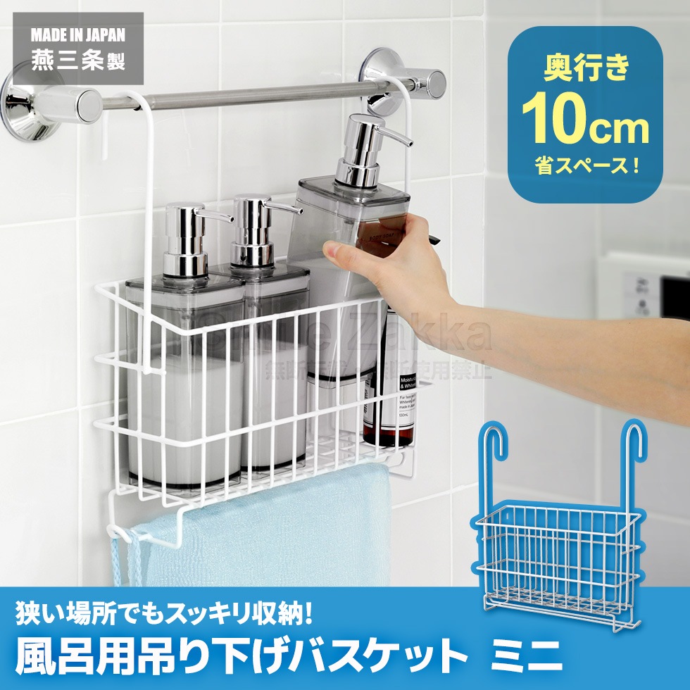 風呂用吊り下げバスケット ミニ