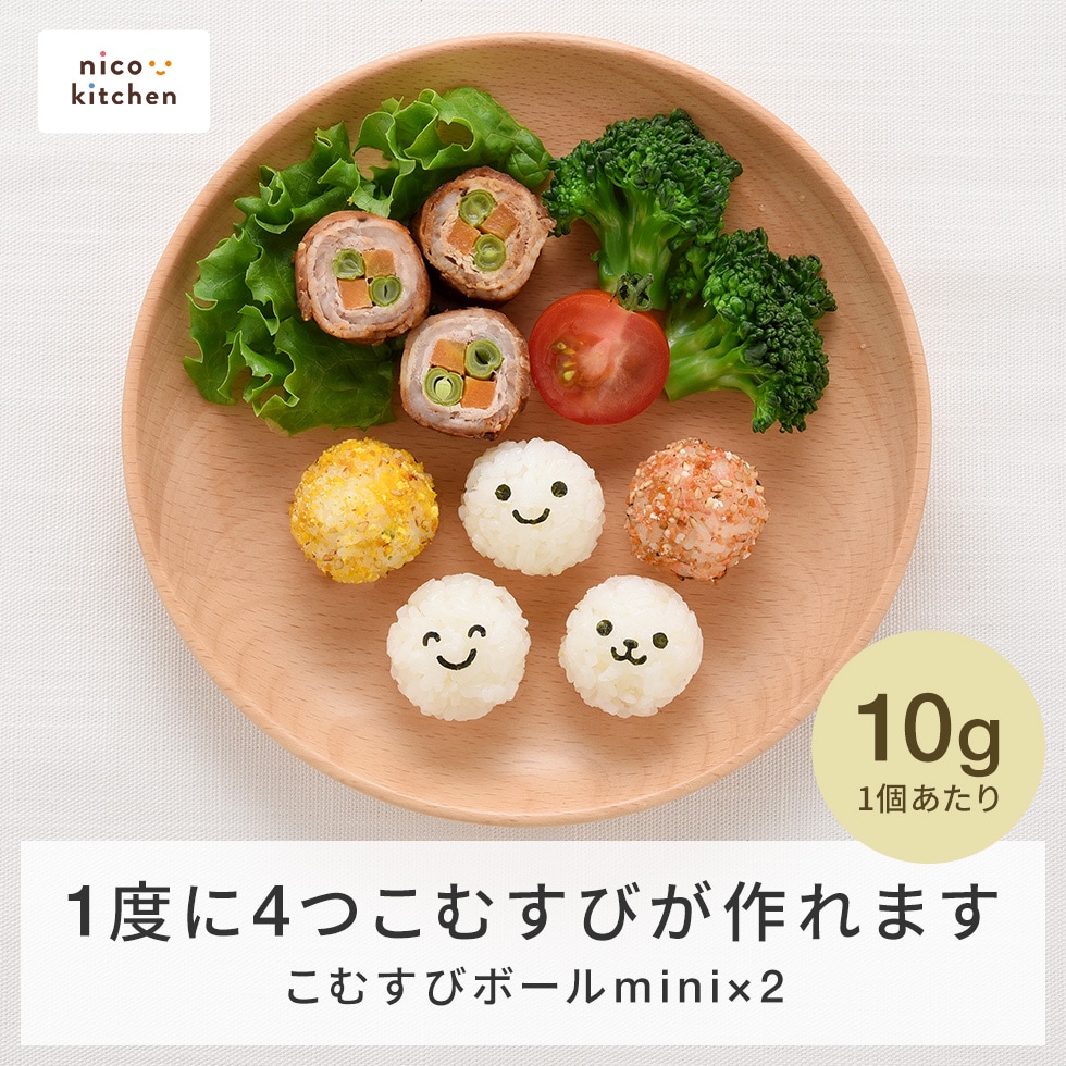 こむすびボール mini×2 nicoキッチン