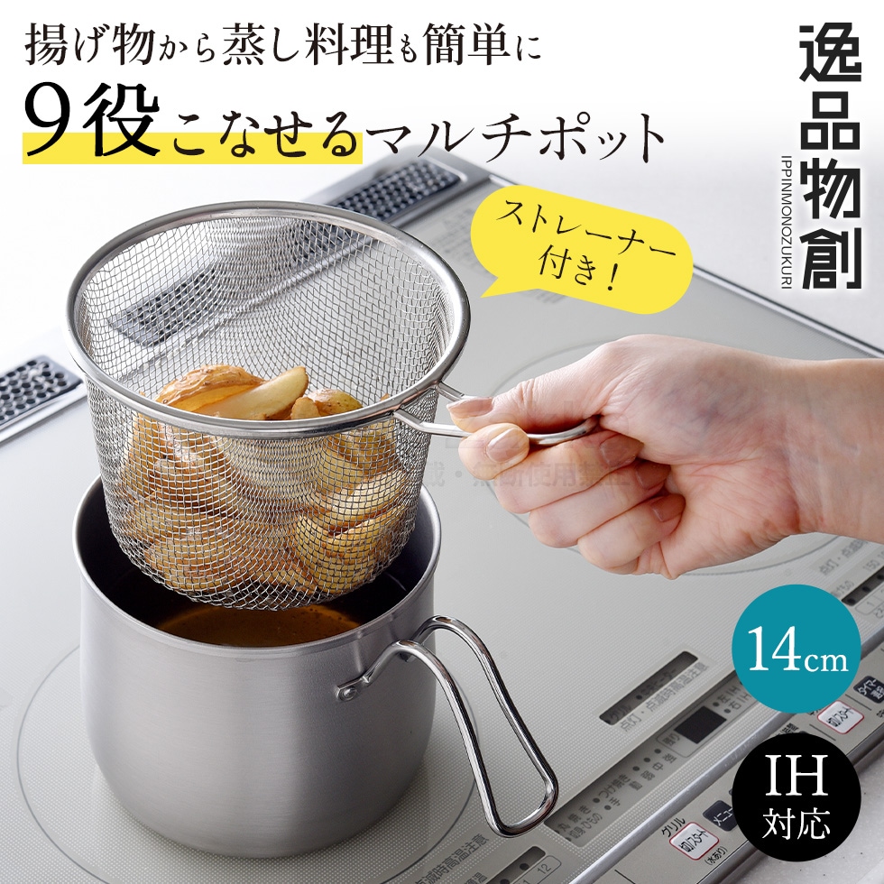 逸品物創 ステンレス マルチポット ストレーナー付