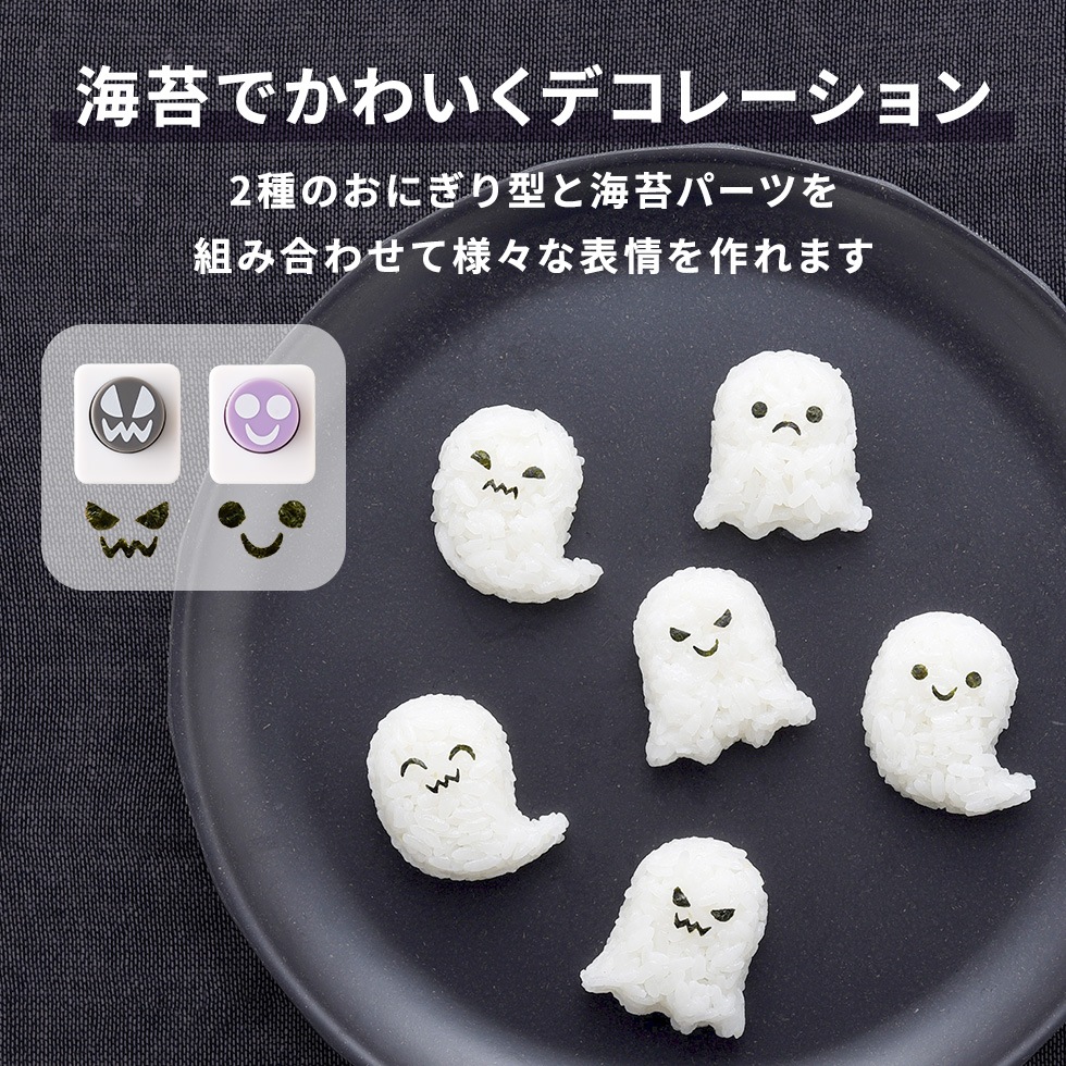 おばけおにぎりmini×2 nicoキッチン