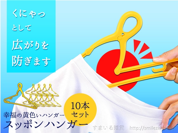 幸福の黄色いハンガースッポンハンガー10本組