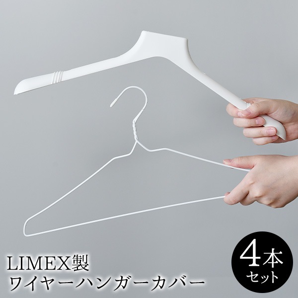 LIMEX製ワイヤーハンガーカバー