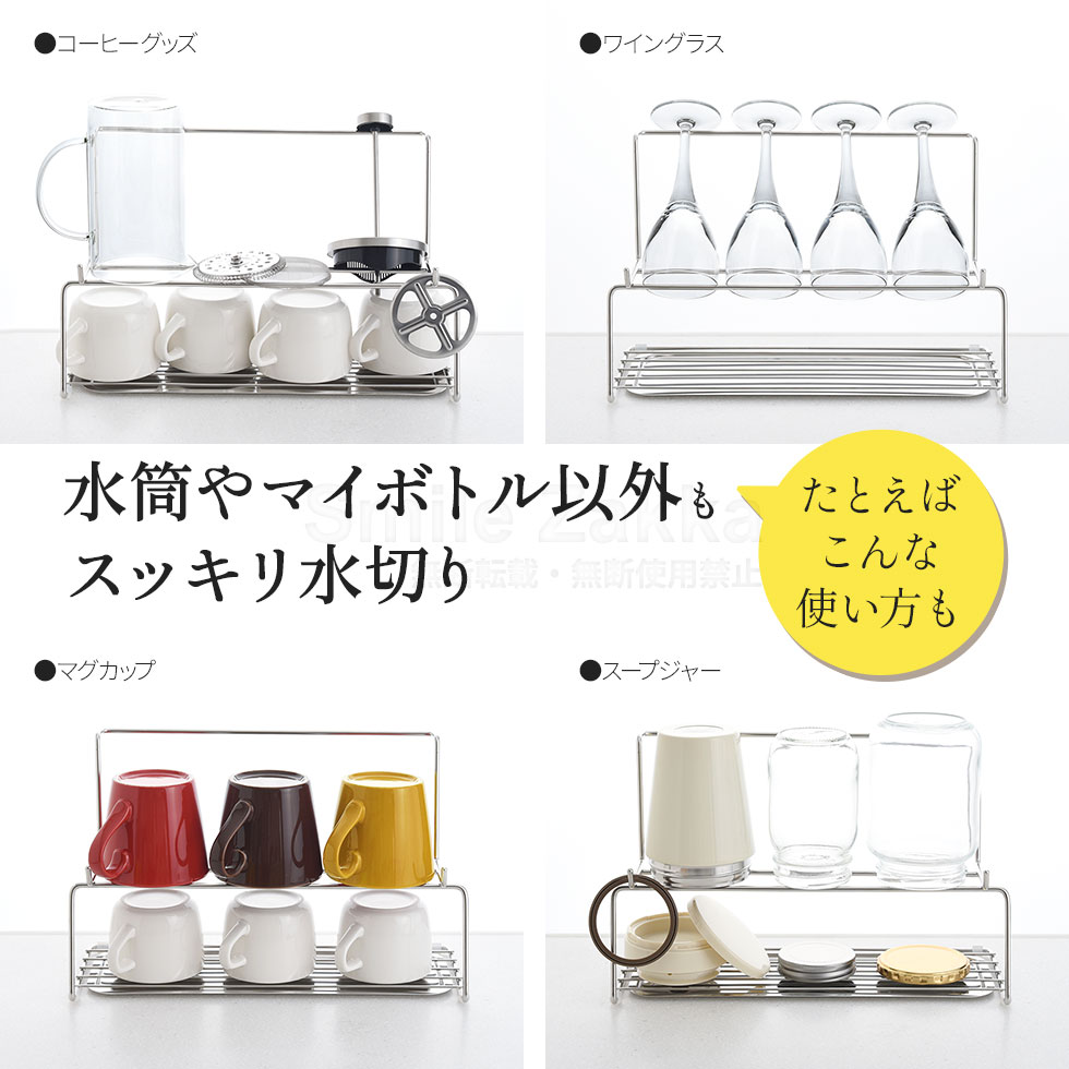 逸品物創  整理上手な水筒水切りラック 