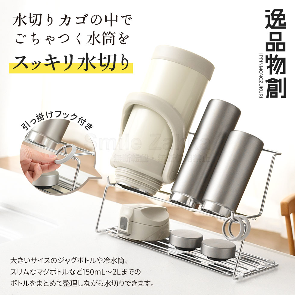 逸品物創  整理上手な水筒水切りラック 