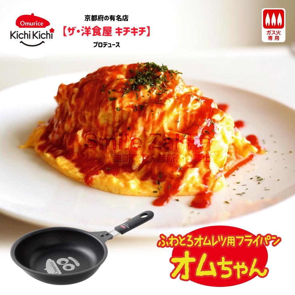 ガス専用 ふわとろオムレツ用フライパン オムちゃん