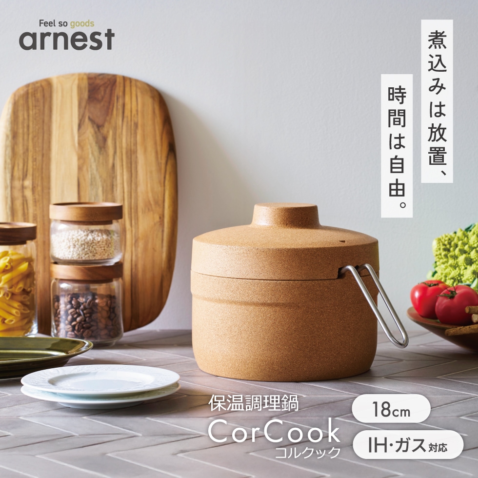 1/30発売新商品 保温調理鍋 コルクック18cm