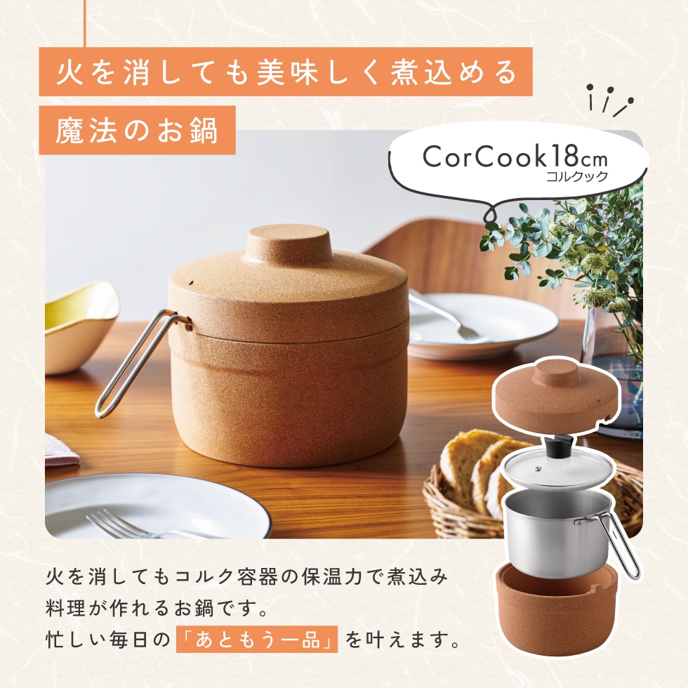 1/30発売新商品 保温調理鍋 コルクック18cm