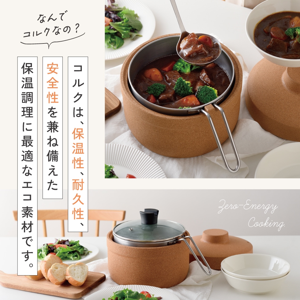 1/30発売新商品 保温調理鍋 コルクック18cm
