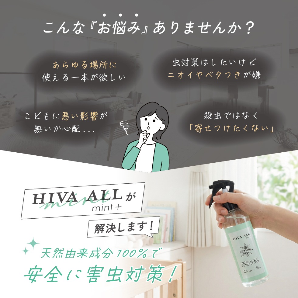 HIVA ALL ミント＋