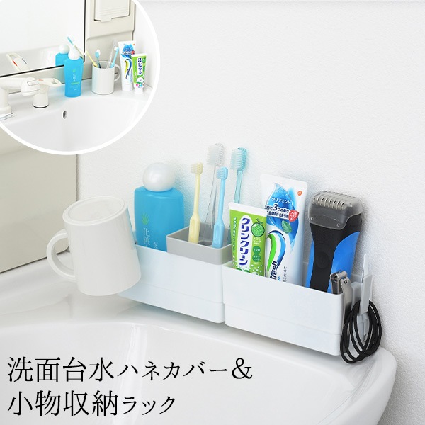 洗面台水ハネカバー＆小物収納ラック