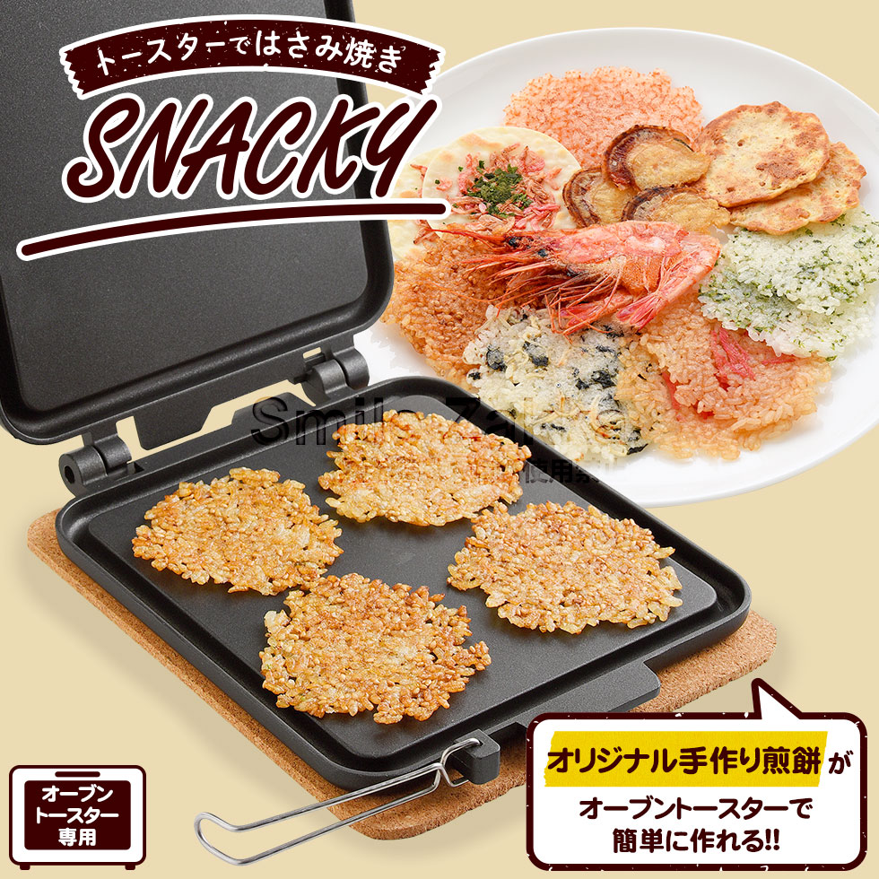 トースターではさみ焼き スナッキー