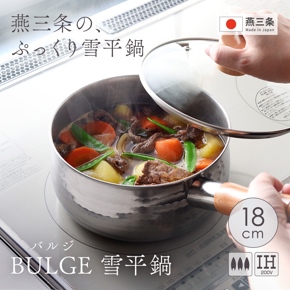 【4/30発売新商品】BULGE(バルジ) 雪平鍋18cm