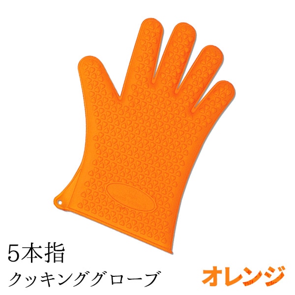 【ネコポス対応】New5本指クッキンググローブ(オレンジ/グリーン/ブルー)
