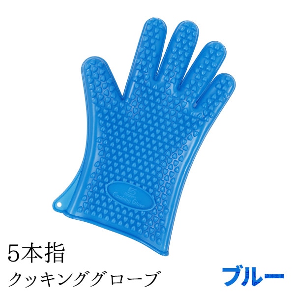 【ネコポス対応】New5本指クッキンググローブ(オレンジ/グリーン/ブルー)