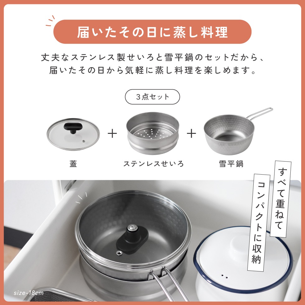 【8/17発売新商品】ステンレスせいろ・雪平鍋・ガラス蓋3点セット 15cm 18cm
