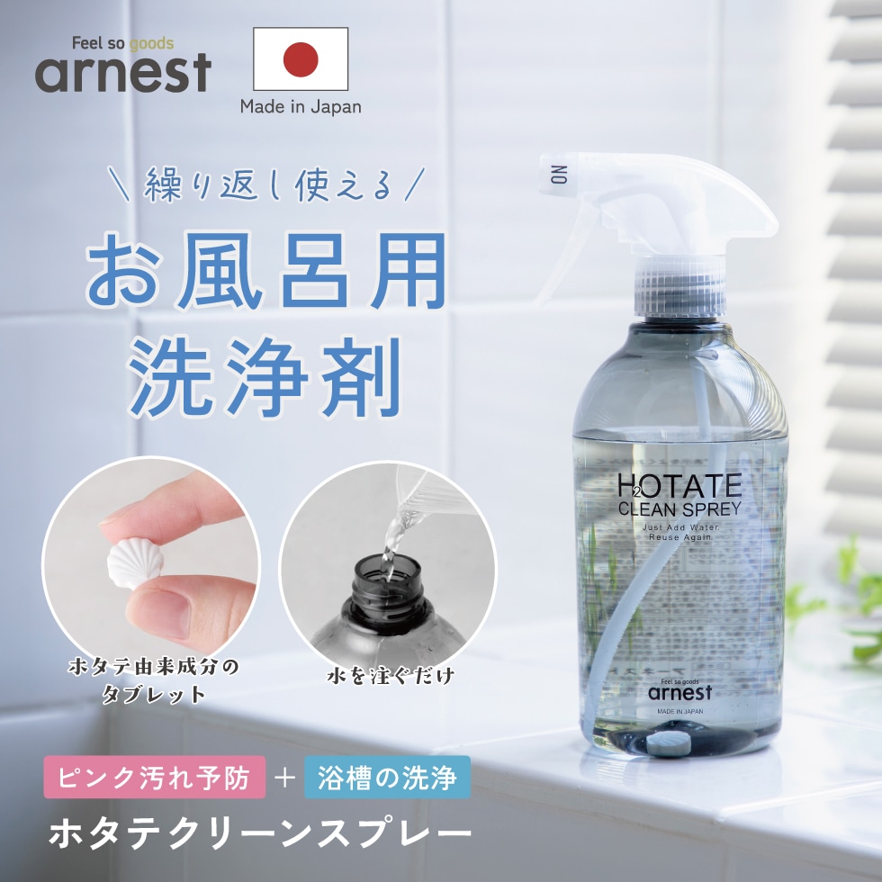【10/1発売新商品】ホタテクリーンスプレー