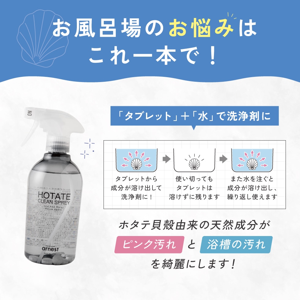 【10/1発売新商品】ホタテクリーンスプレー
