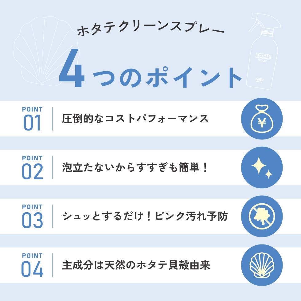 【10/1発売新商品】ホタテクリーンスプレー