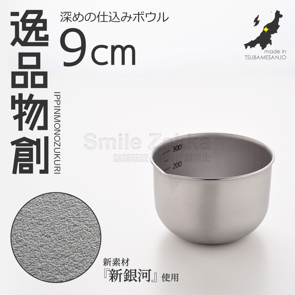 逸品物創 深めの仕込みボウル9cm
