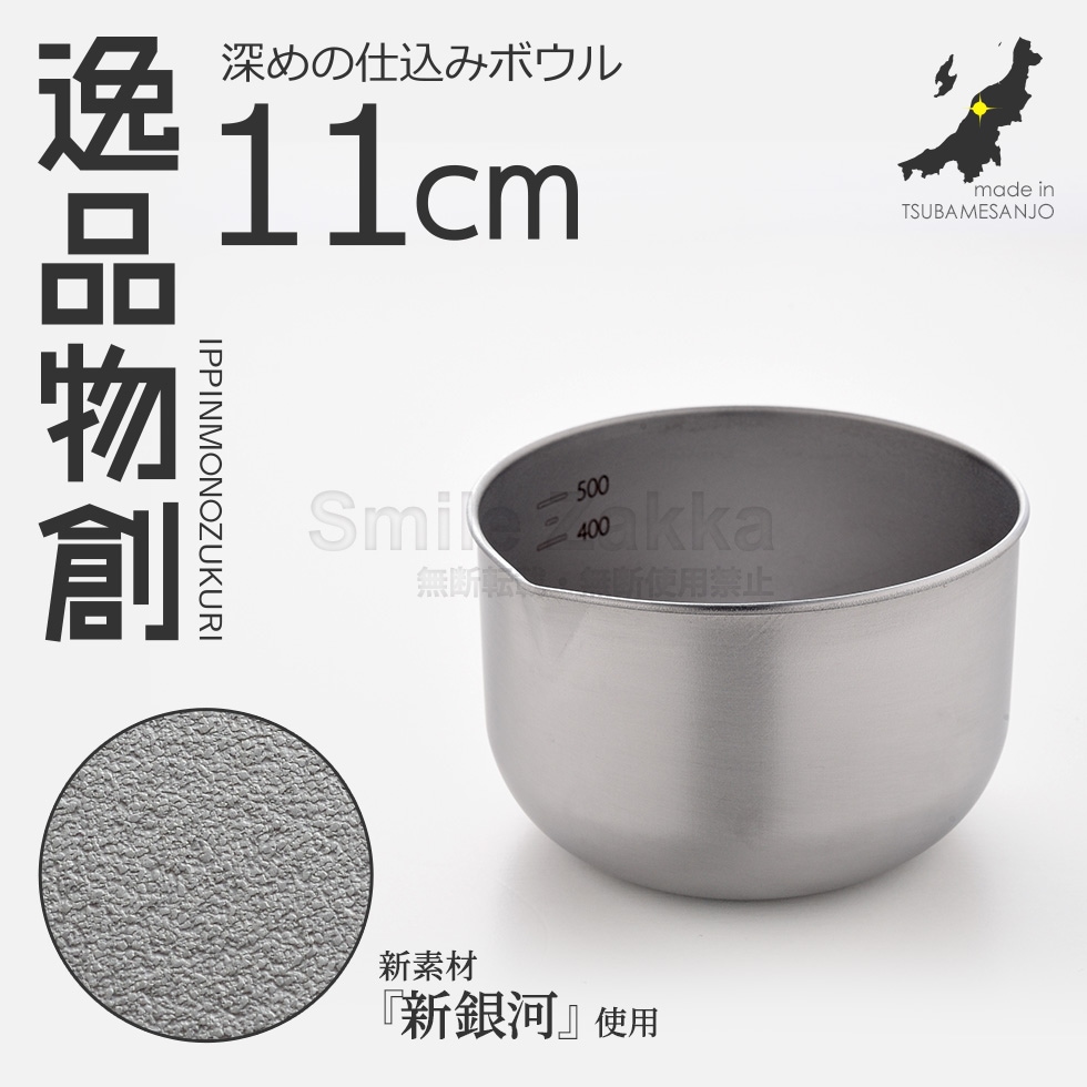 逸品物創 深めの仕込みボウル11cm