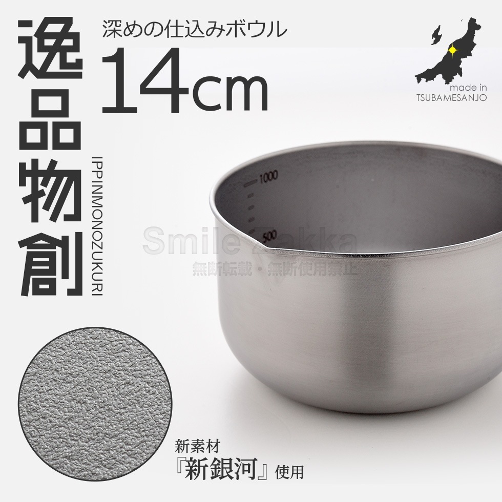 逸品物創 深めの仕込みボウル14cm