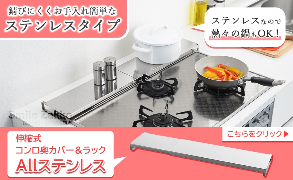 伸縮式コンロ奥カバー＆ラック ホワイト