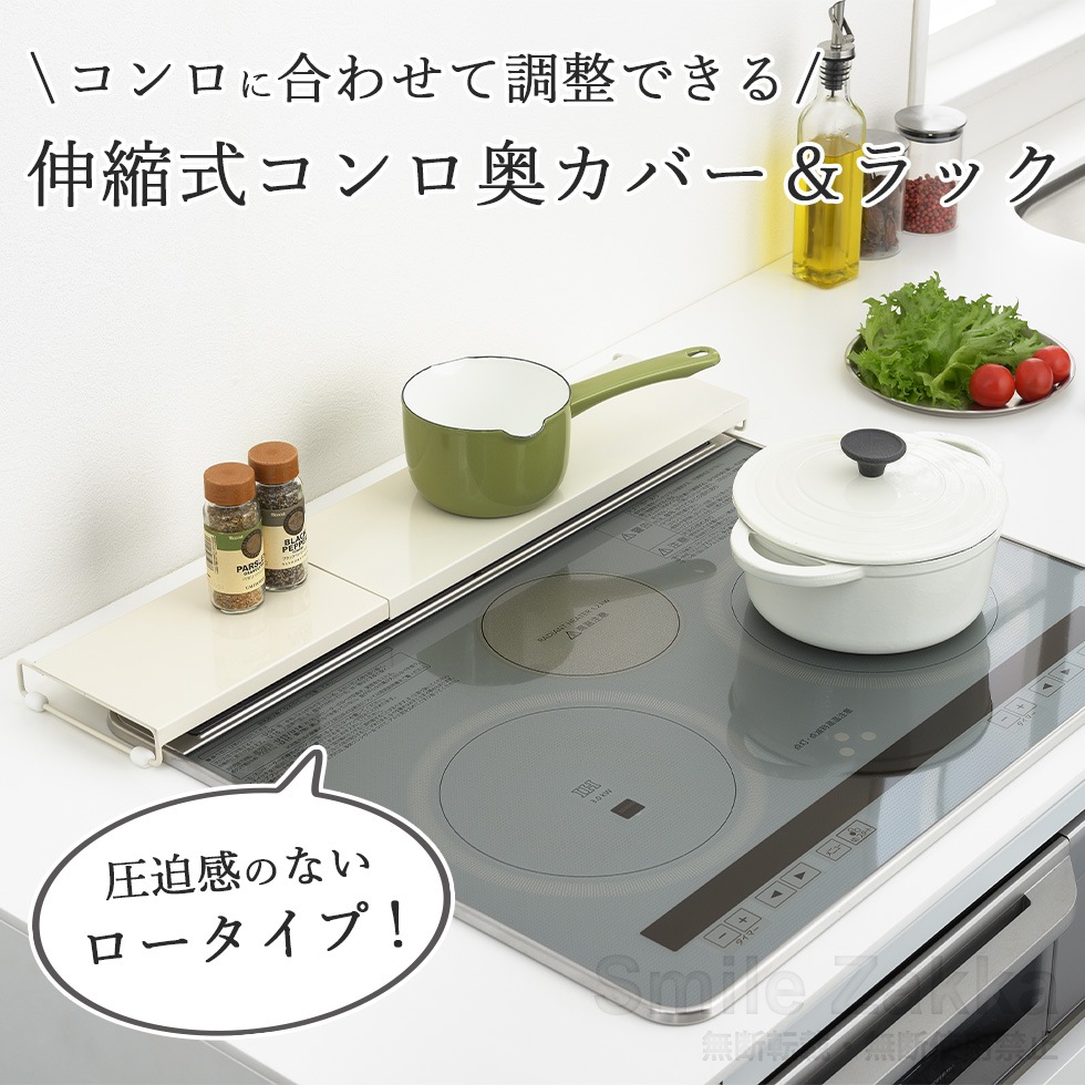 伸縮式コンロ奥カバー＆ラック ホワイト