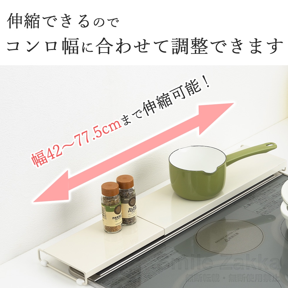 伸縮式コンロ奥カバー＆ラック ホワイト