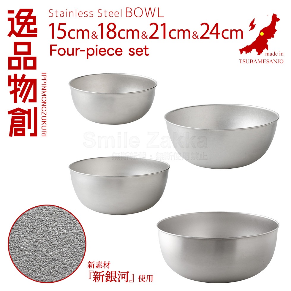 【4点セット】逸品物創 ステンレスボウル 15cm,18cm,21cm,24cm