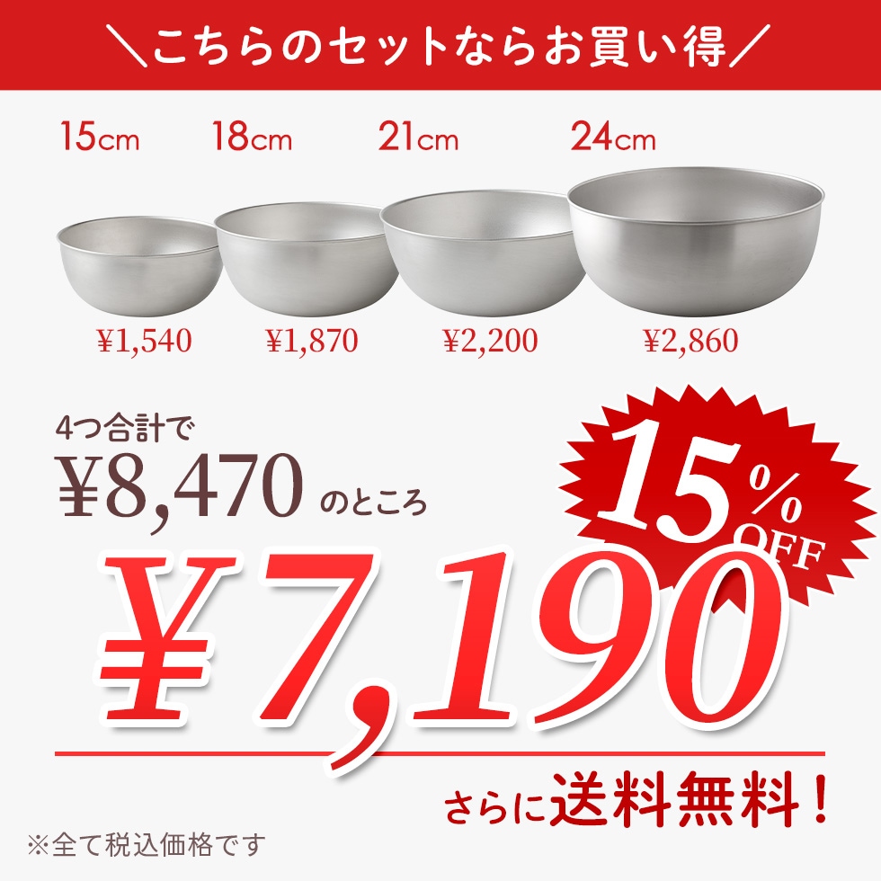 【4点セット】逸品物創 ステンレスボウル 15cm,18cm,21cm,24cm