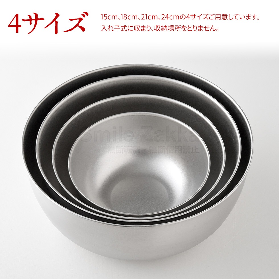 【4点セット】逸品物創 ステンレスボウル 15cm,18cm,21cm,24cm