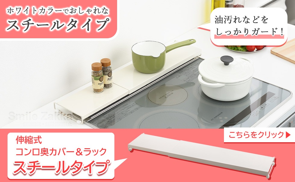 伸縮式コンロ奥カバー＆ラック ALLステンレス