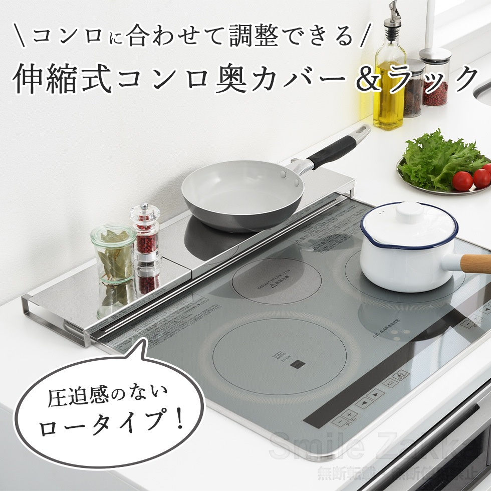 伸縮式コンロ奥カバー＆ラック ALLステンレス