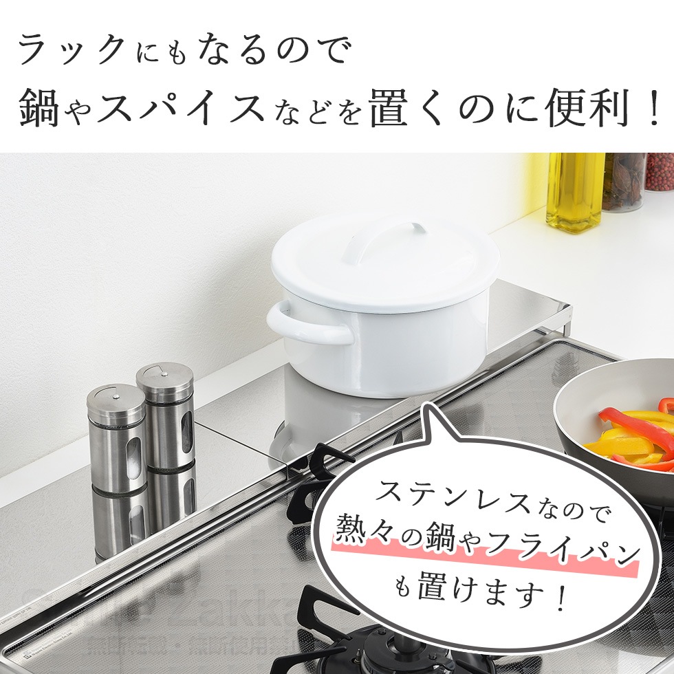 伸縮式コンロ奥カバー＆ラック ALLステンレス