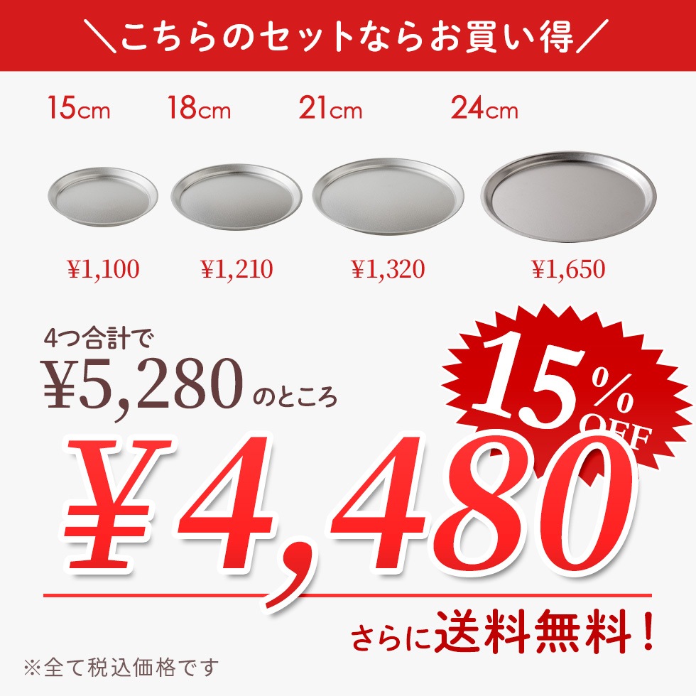 【4点セット】逸品物創 ステンレスプレート15cm,18cm,21cm,24cm