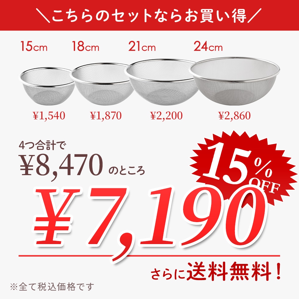 【4点セット】逸品物創 ステンレスザル 15cm,18cm,21cm,2cm