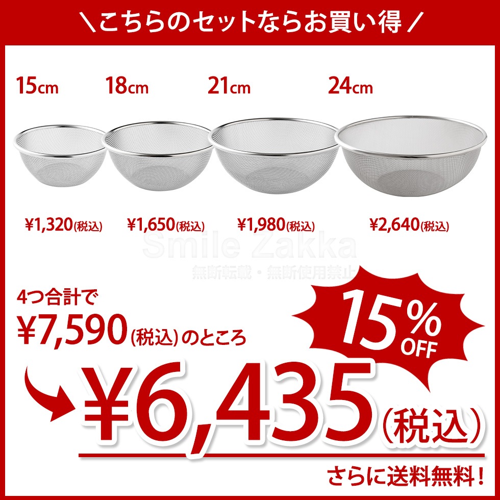 【4点セット】逸品物創 ステンレスザル 15cm，18cm，21cm，2cm