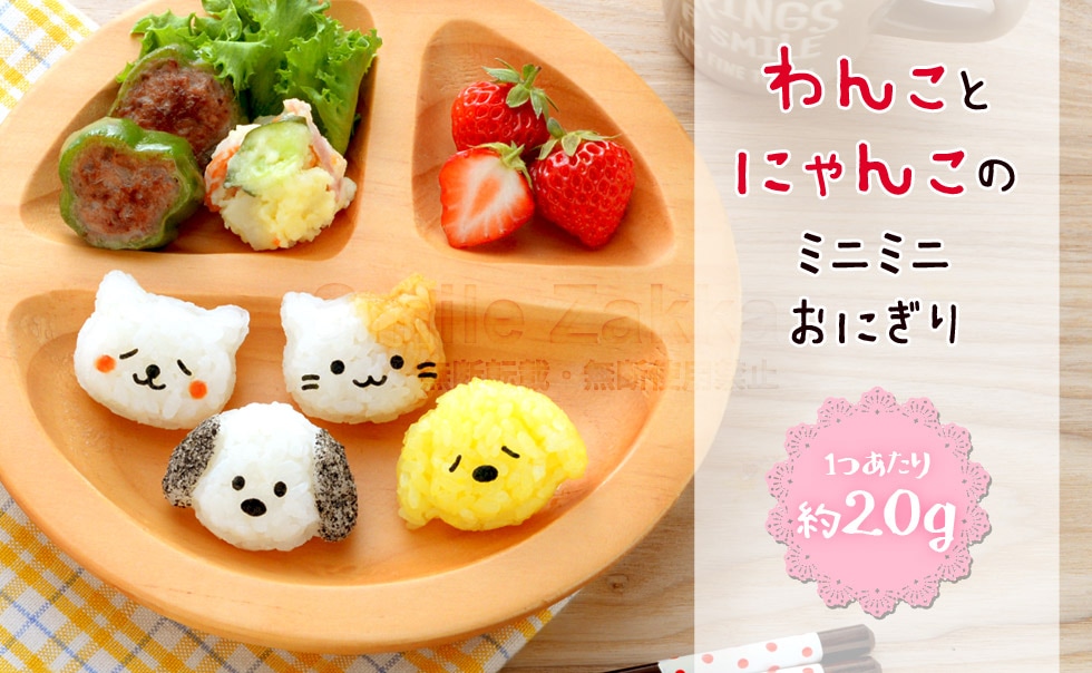 わんにゃんmini×2おにぎりセット nicoキッチン