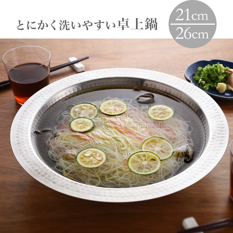 とにかく洗いやすいステンレス卓上鍋 21cm / 26cm