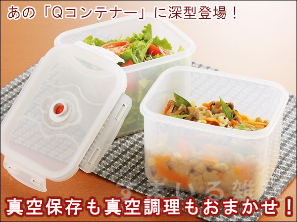 真空調理保存容器Qコンテナー深型3個組