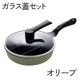 オリーブ x 蓋あり