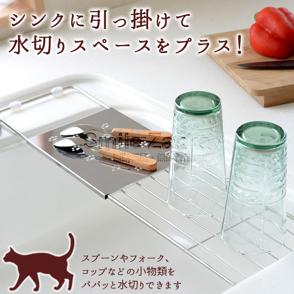 ねこのお散歩 伸縮水切りラック