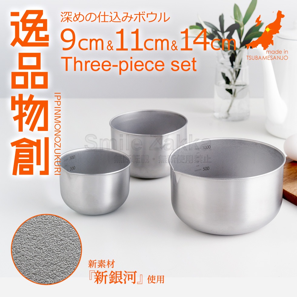 【お買い得】逸品物創 深めの仕込みボウル 9cm 11cm 14cm 3点セット