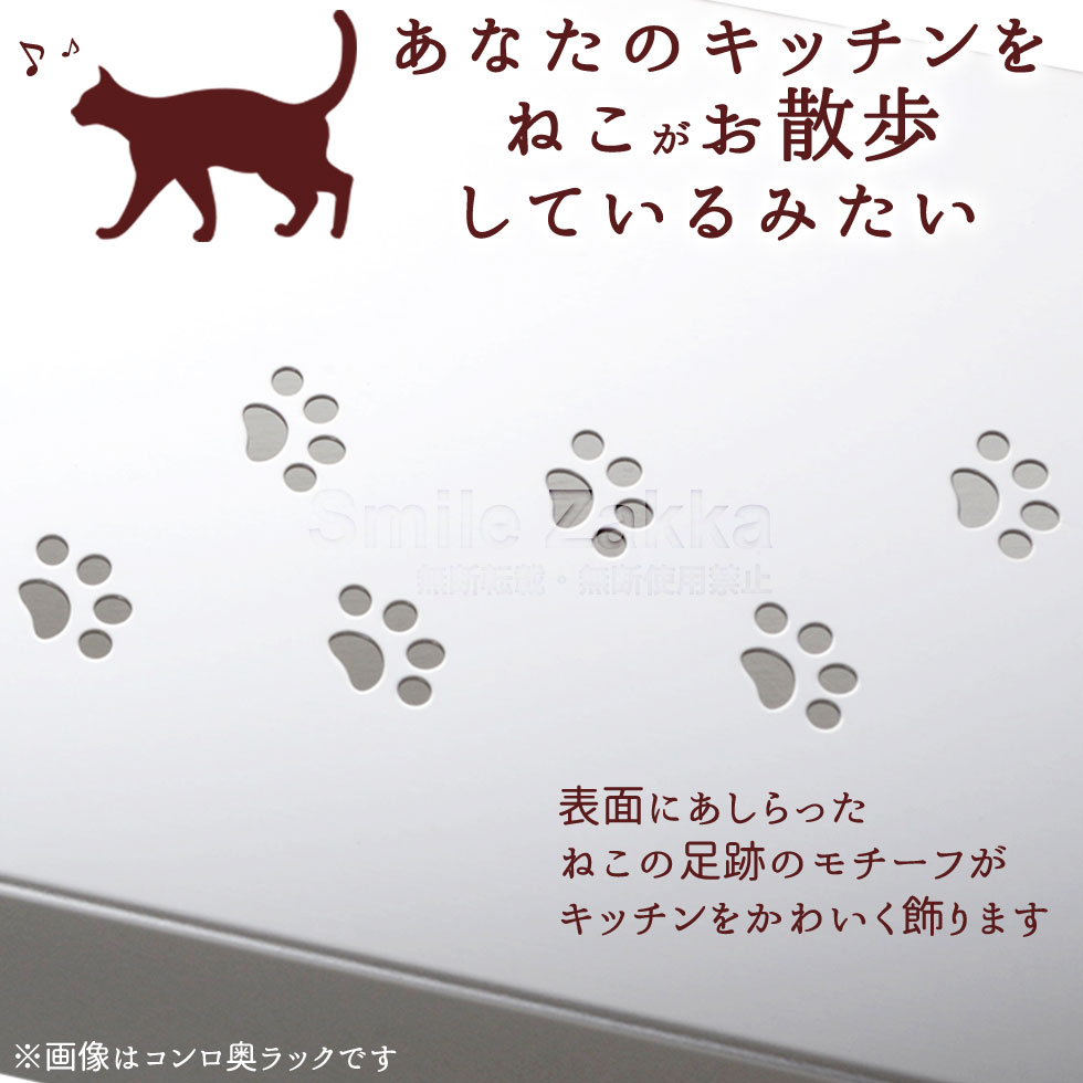 ねこのお散歩 コンロ奥ラック