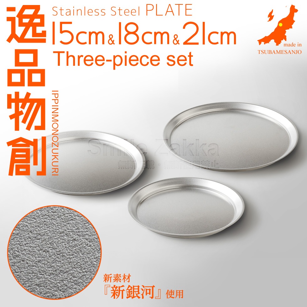 【3点セット】逸品物創 ステンレスプレート15cm,18cm,21cm