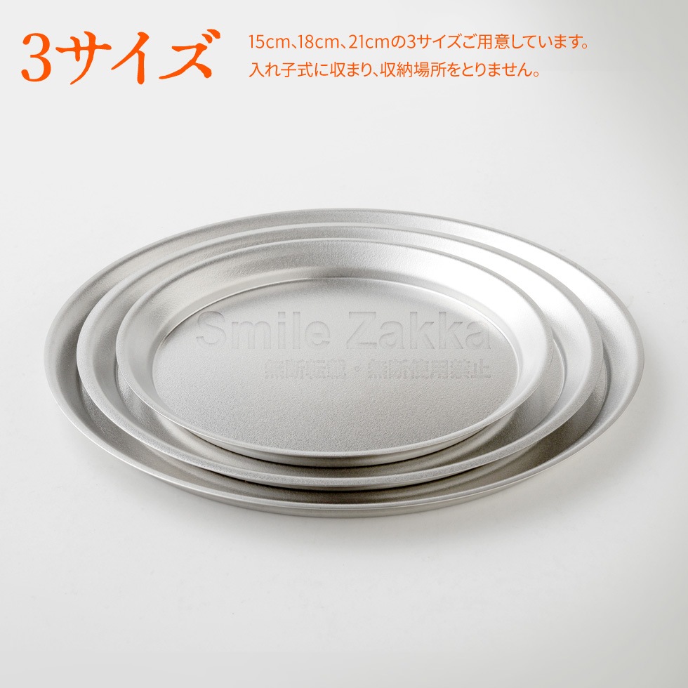 【3点セット】逸品物創 ステンレスプレート15cm,18cm,21cm