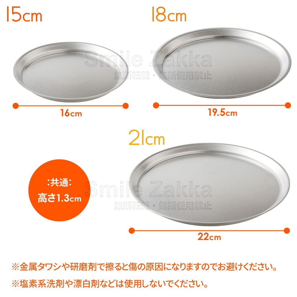 【3点セット】逸品物創 ステンレスプレート15cm,18cm,21cm
